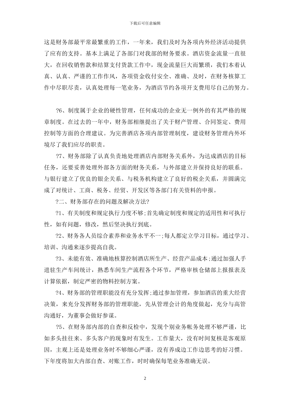 酒店出纳个人年度工作总结报告例文—总结报告_第2页