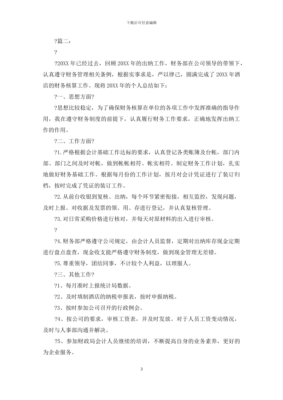 酒店出纳个人年度工作总结报告例文—总结报告_第3页