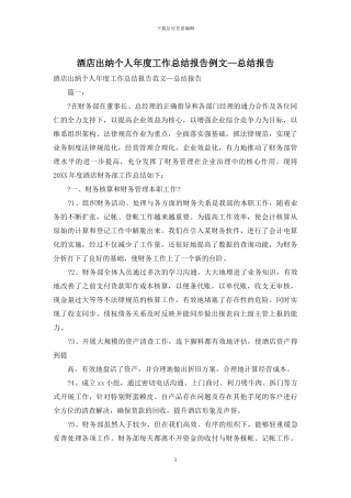 酒店出纳个人年度工作总结报告例文—总结报告