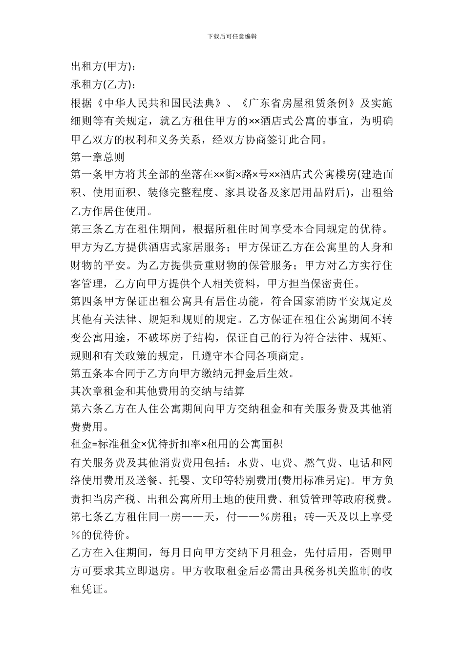 酒店公寓出租合同范本_第2页