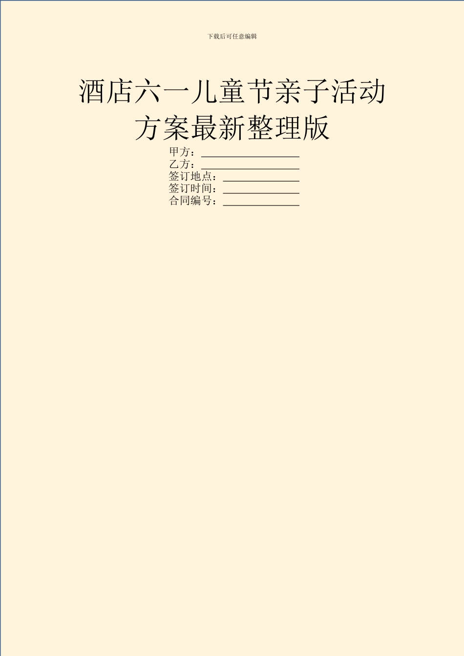 酒店六一儿童节亲子活动方案最新整理版_第1页