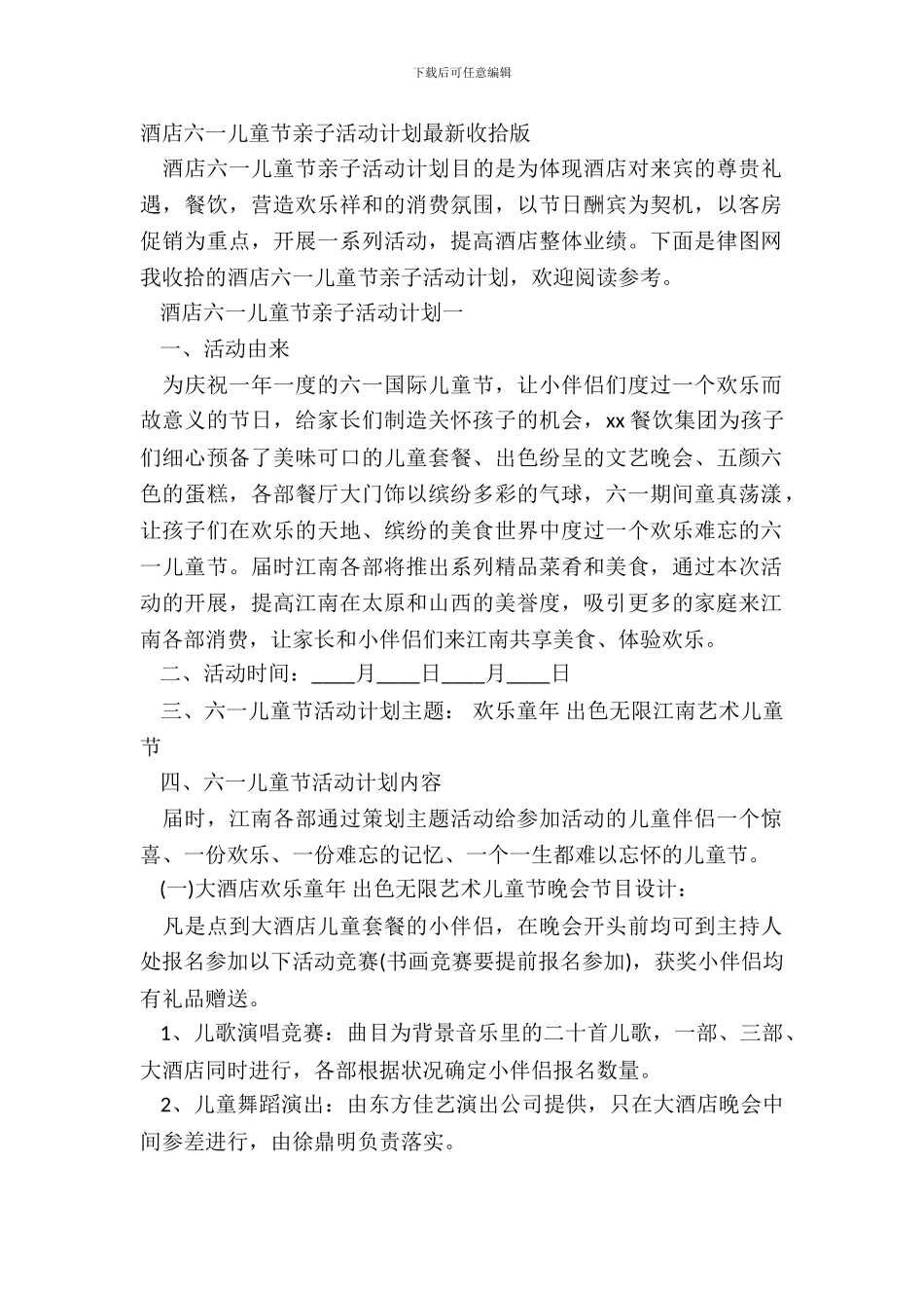 酒店六一儿童节亲子活动方案最新整理版_第2页