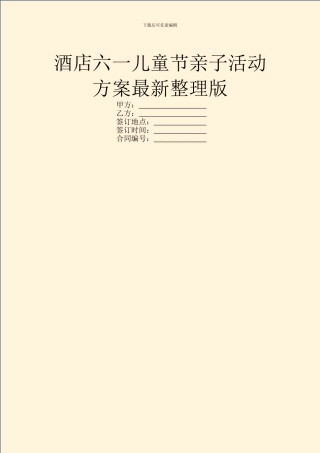 酒店六一儿童节亲子活动方案最新整理版