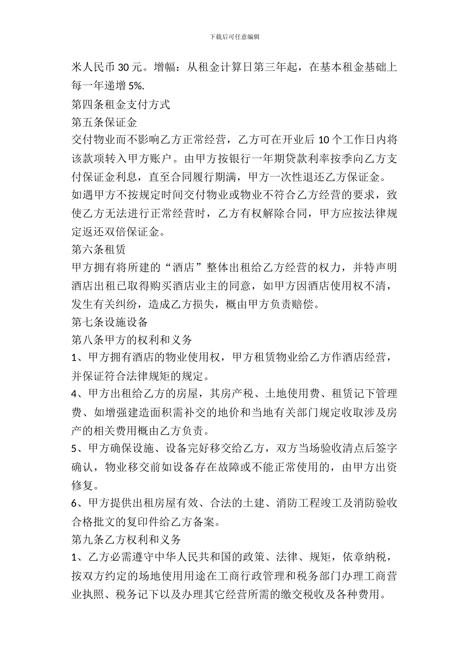 酒店出租合同样本_第3页