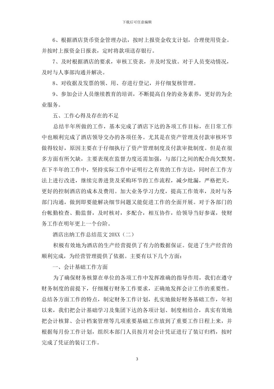 酒店出纳工作总结范文2024_第3页