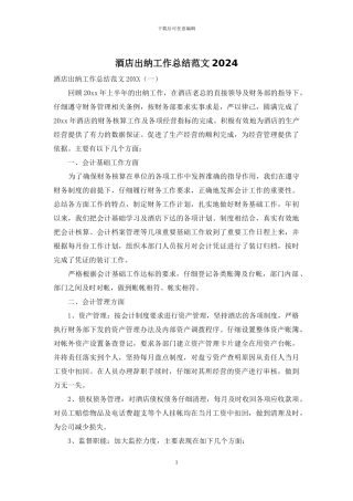 酒店出纳工作总结范文2024