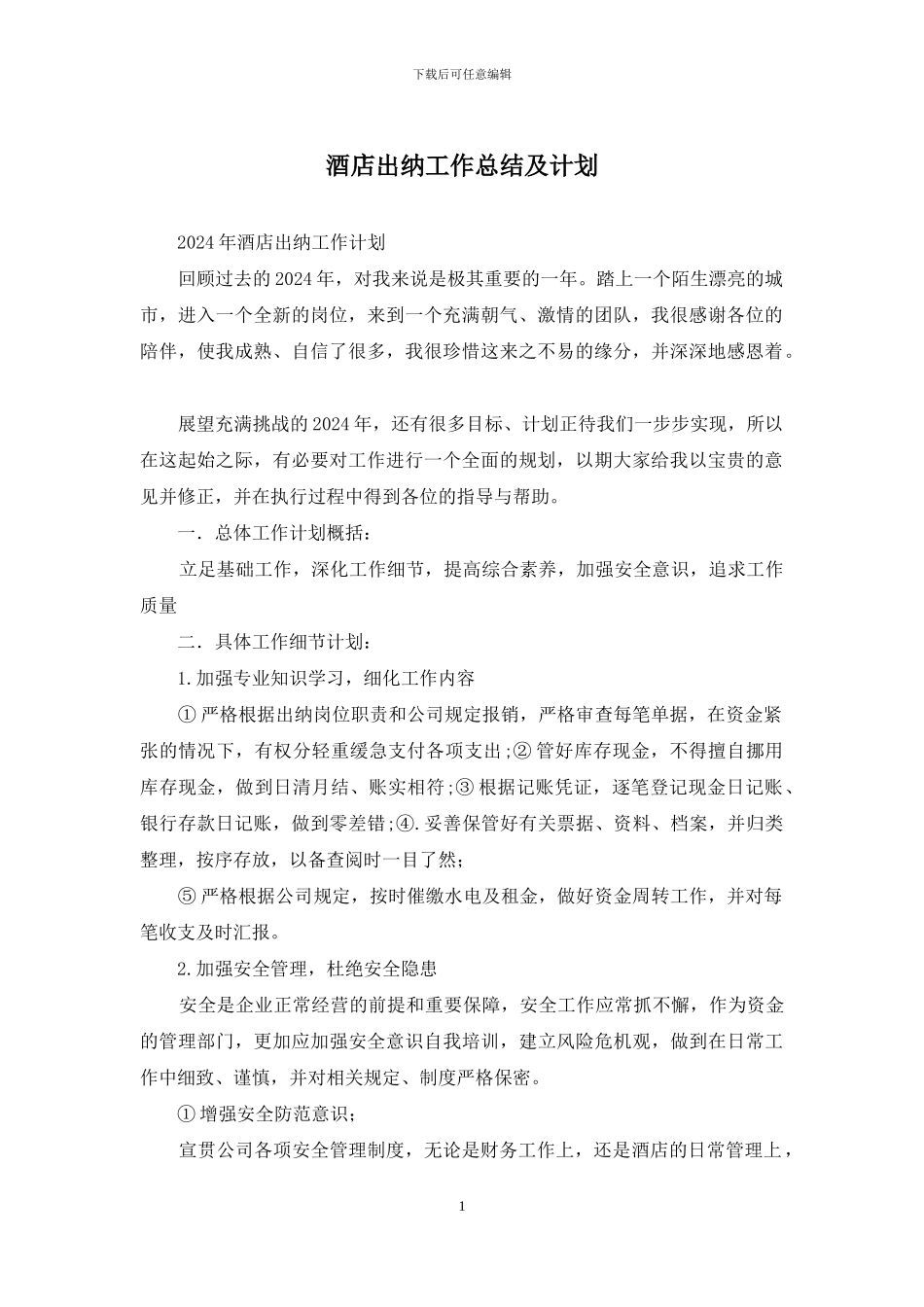 酒店出纳工作总结及计划_第1页