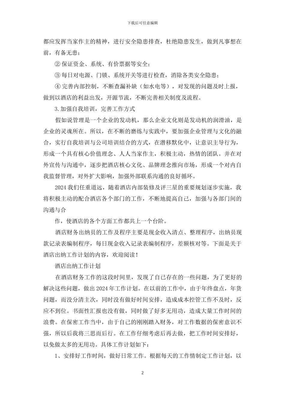 酒店出纳工作总结及计划_第2页