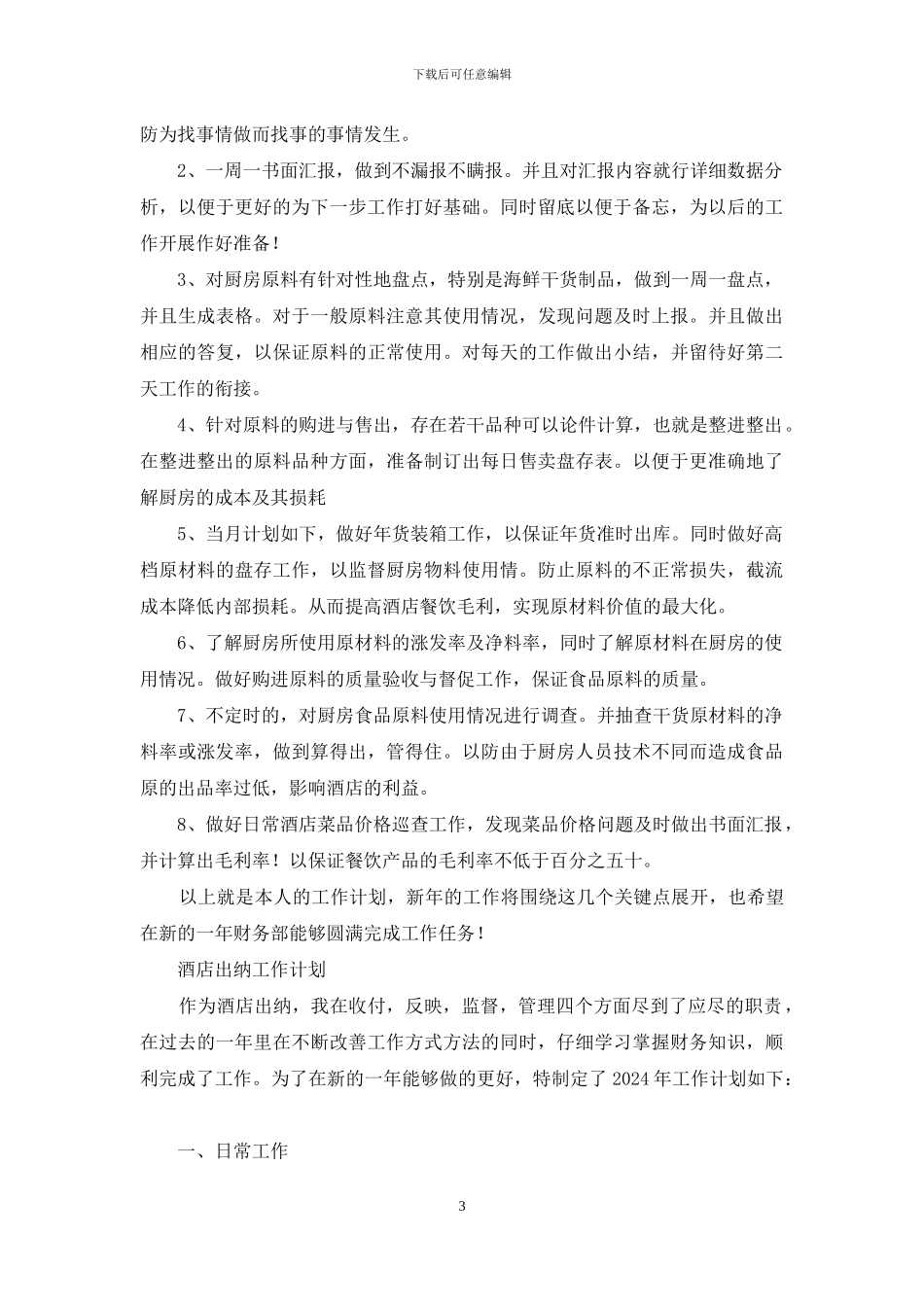 酒店出纳工作总结及计划_第3页