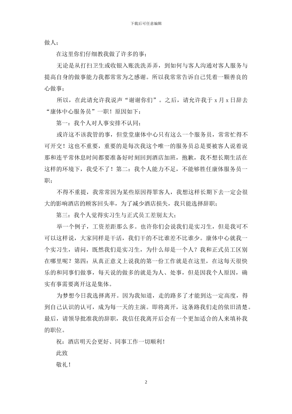 酒店前厅员工辞职信_第2页