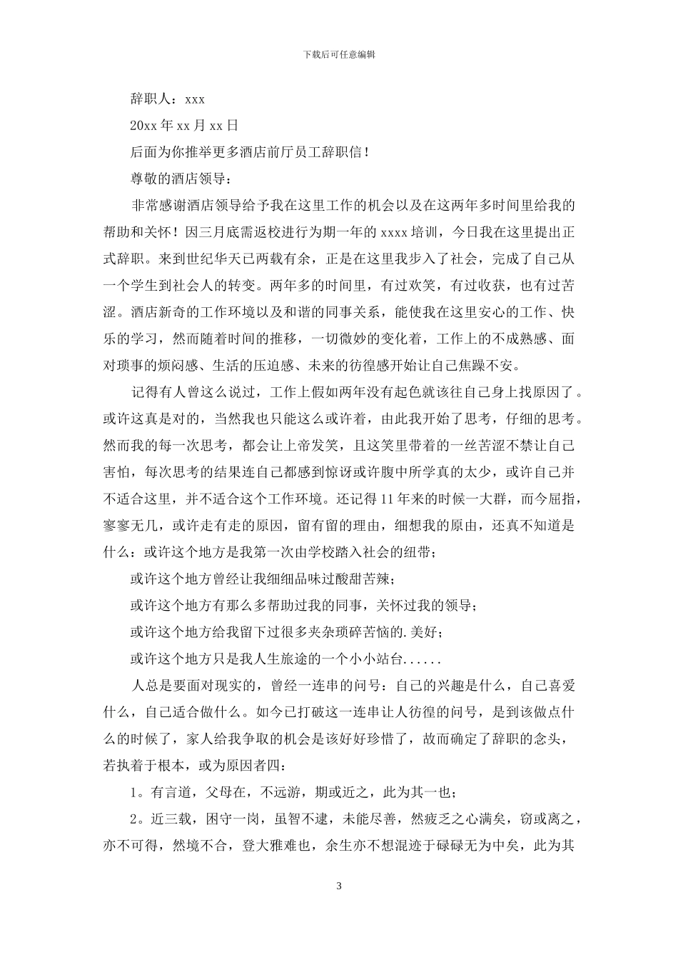 酒店前厅员工辞职信_第3页