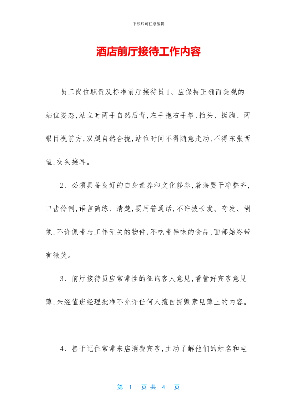 酒店前厅接待工作内容_第1页