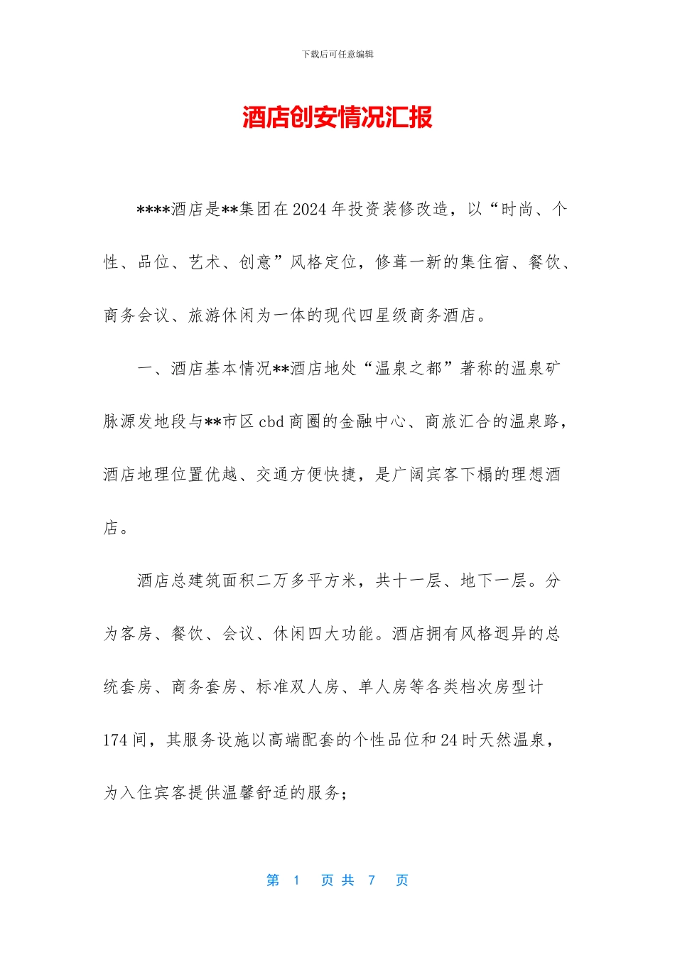 酒店创安情况汇报_第1页