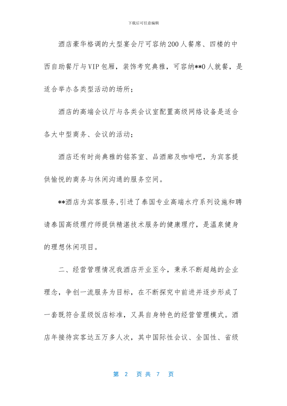 酒店创安情况汇报_第2页