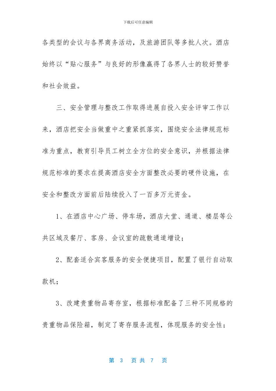 酒店创安情况汇报_第3页