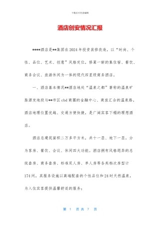 酒店创安情况汇报