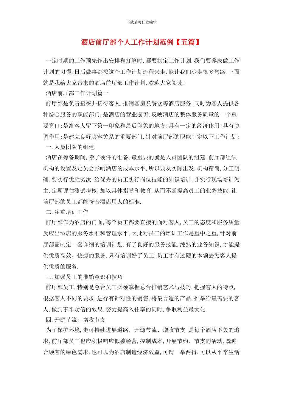 酒店前厅部个人工作计划范例_第1页