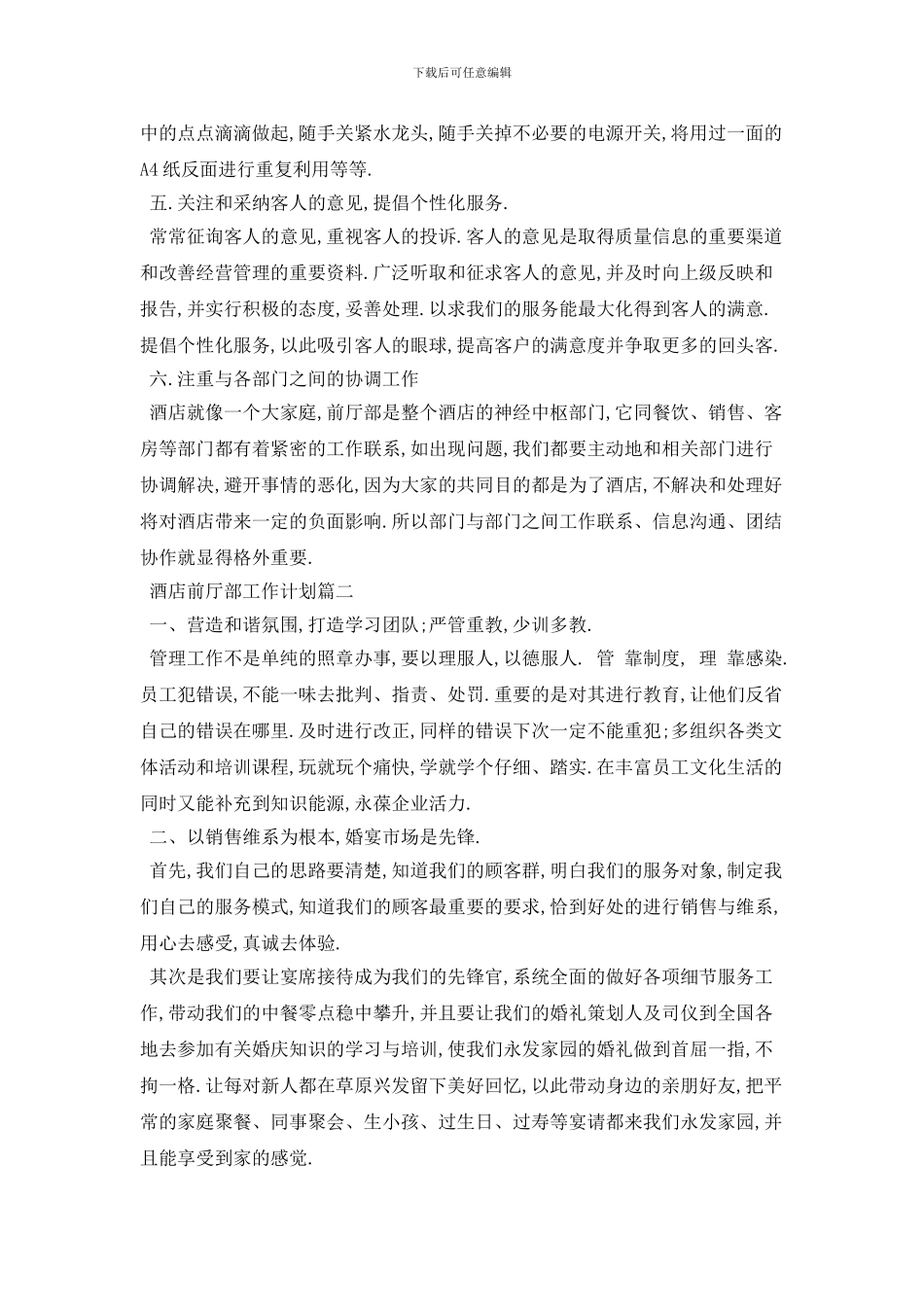酒店前厅部个人工作计划范例_第2页