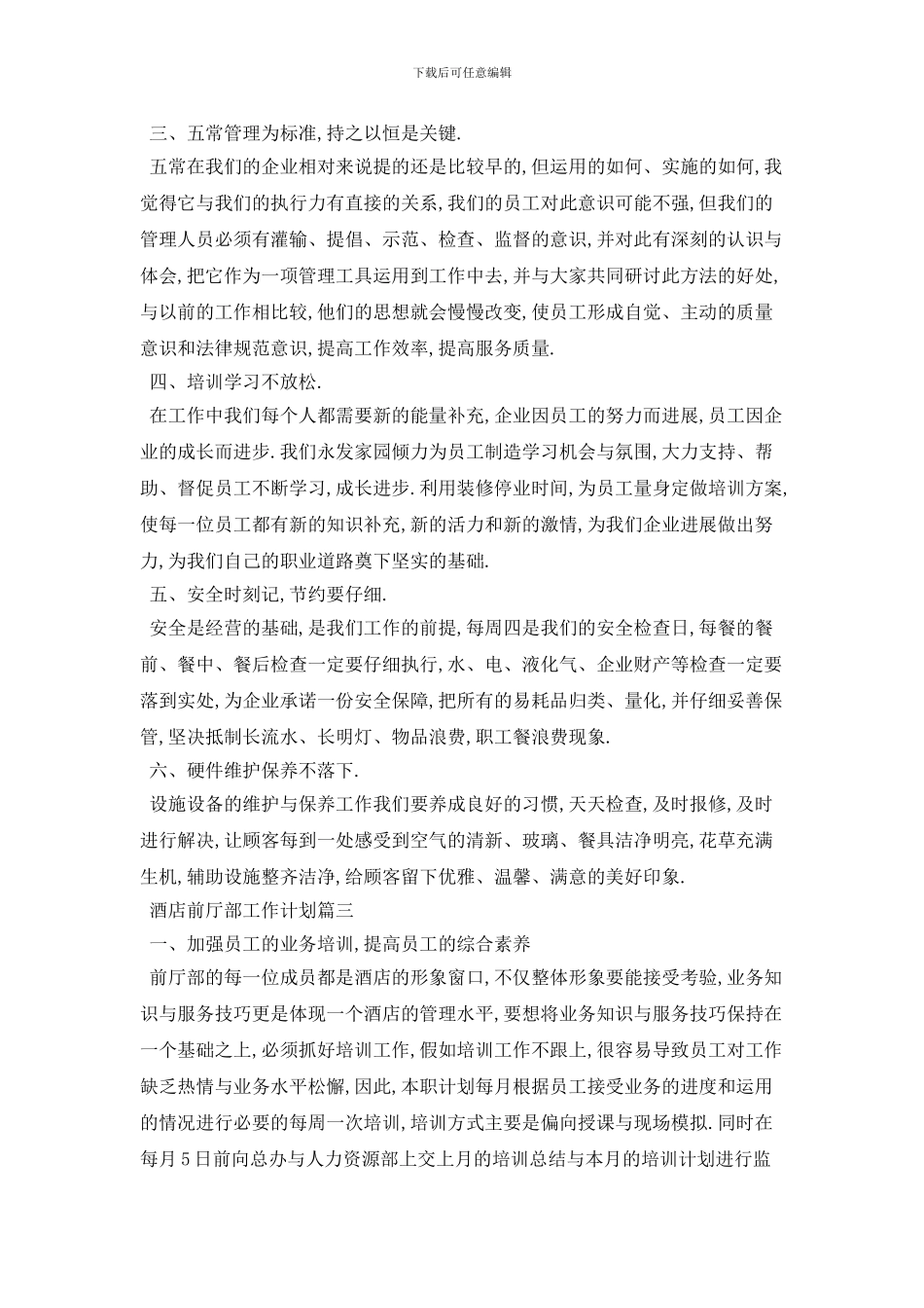酒店前厅部个人工作计划范例_第3页