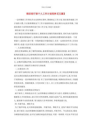 酒店前厅部个人工作计划范例