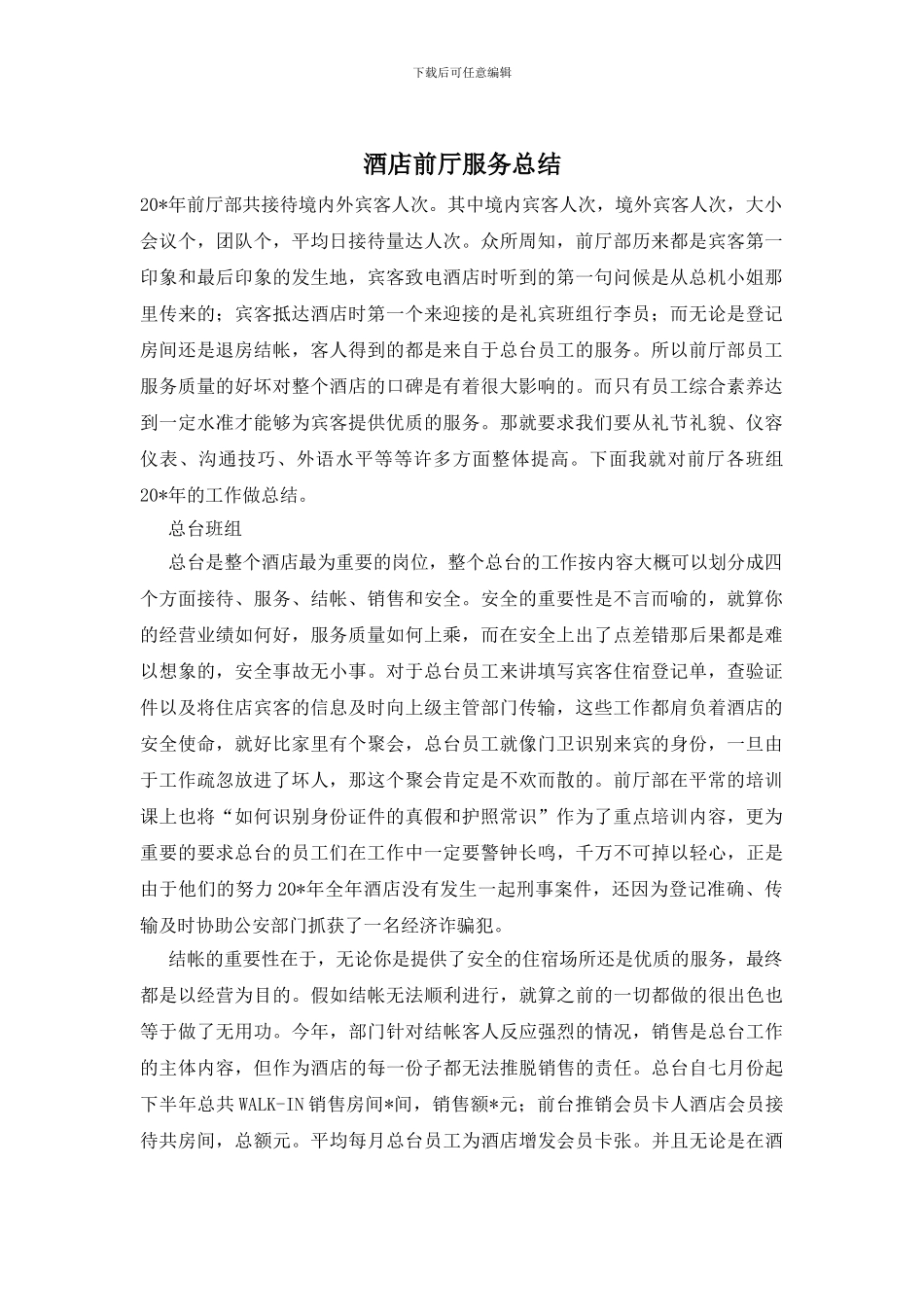 酒店前厅服务总结_第1页