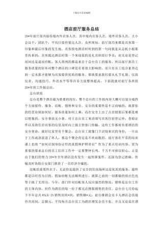 酒店前厅服务总结