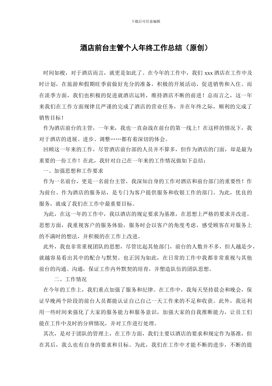 酒店前台主管个人年终工作总结_第1页