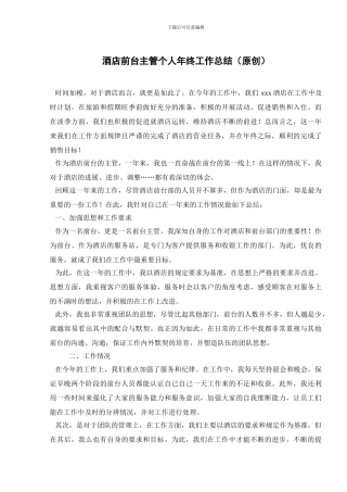 酒店前台主管个人年终工作总结