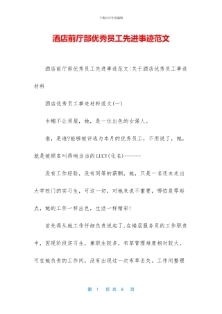 酒店前厅部优秀员工先进事迹范文