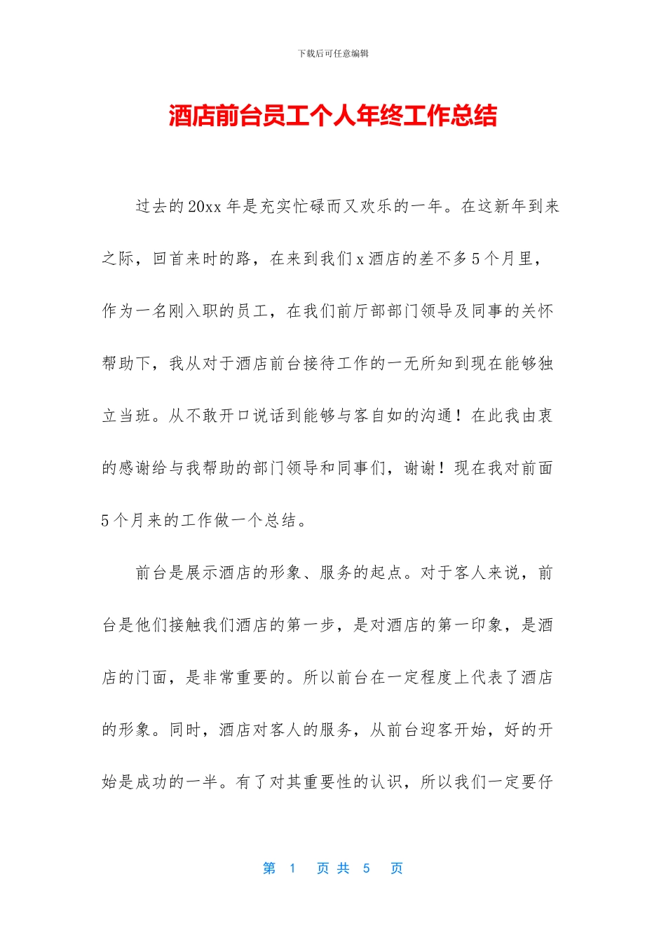 酒店前台员工个人年终工作总结_第1页