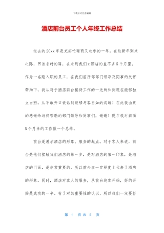 酒店前台员工个人年终工作总结