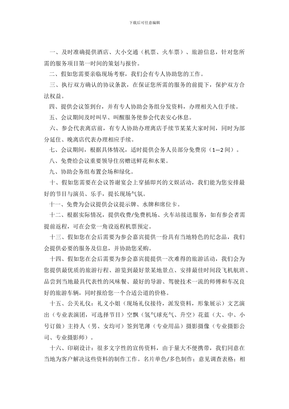 酒店会议服务的承诺书_第2页