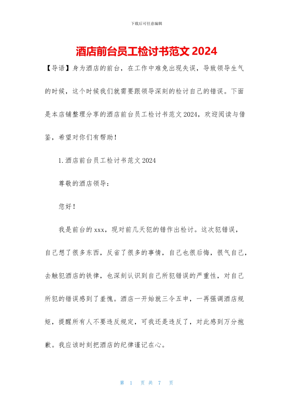 酒店前台员工检讨书范文2024_第1页