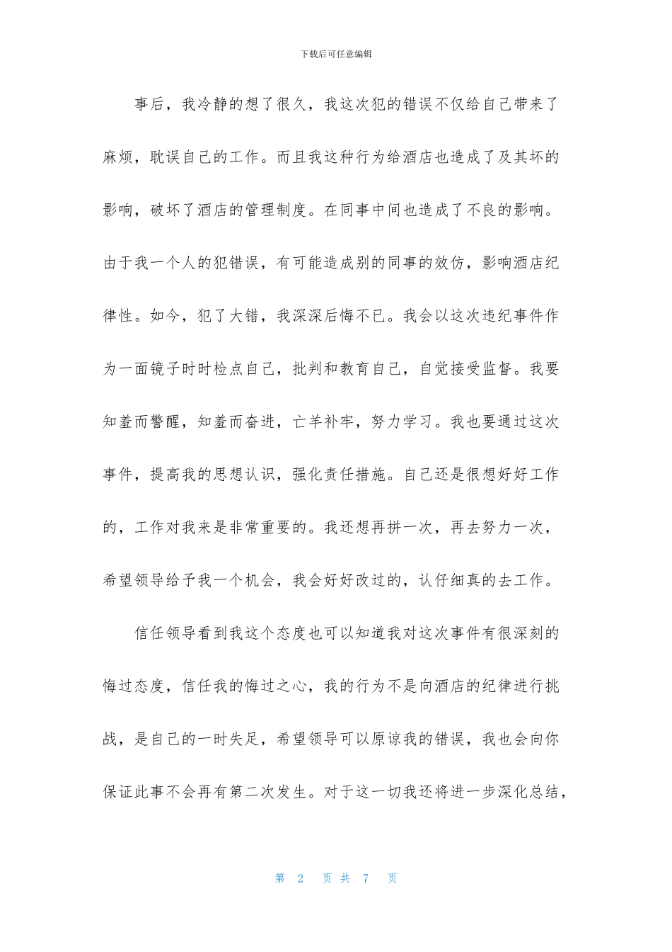 酒店前台员工检讨书范文2024_第2页