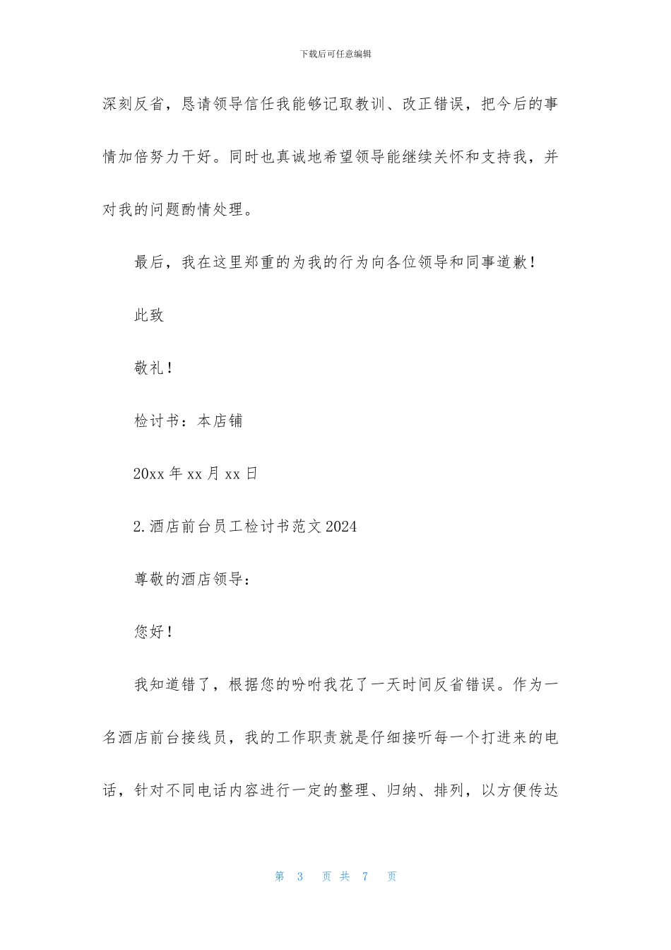 酒店前台员工检讨书范文2024_第3页