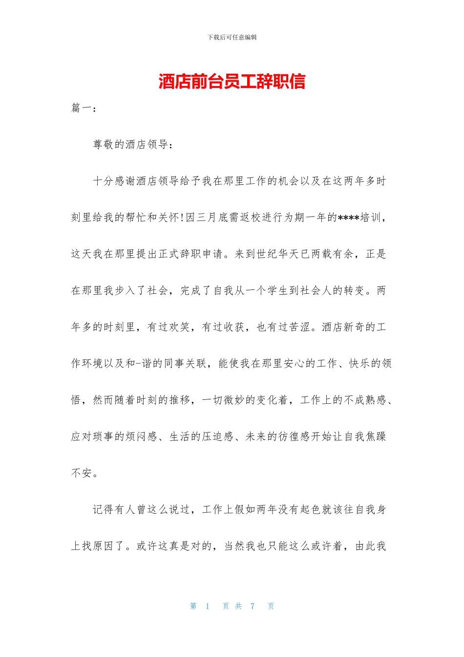 酒店前台员工辞职信_第1页