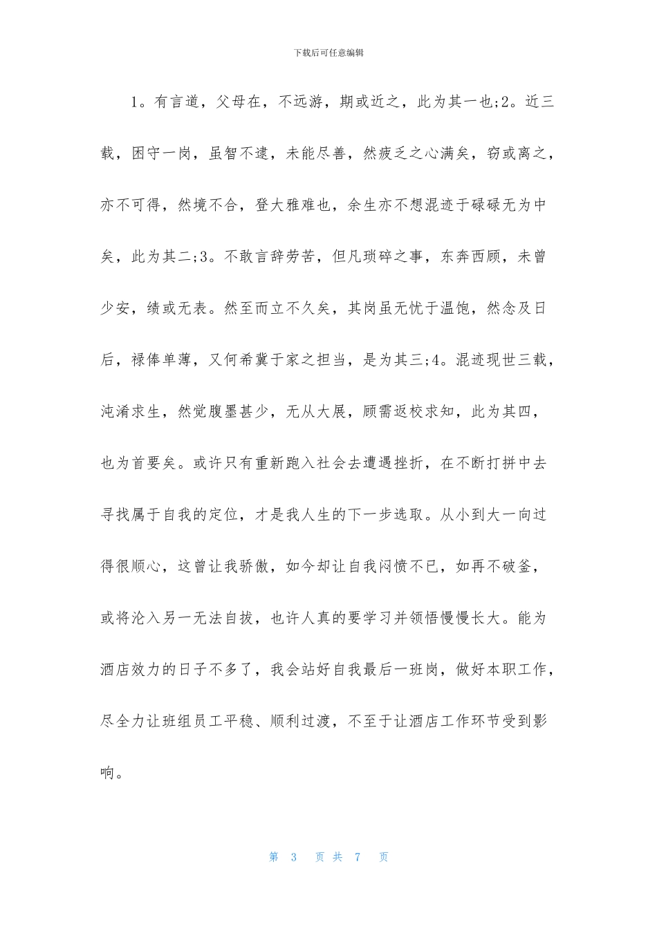 酒店前台员工辞职信_第3页