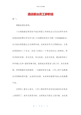 酒店前台员工辞职信