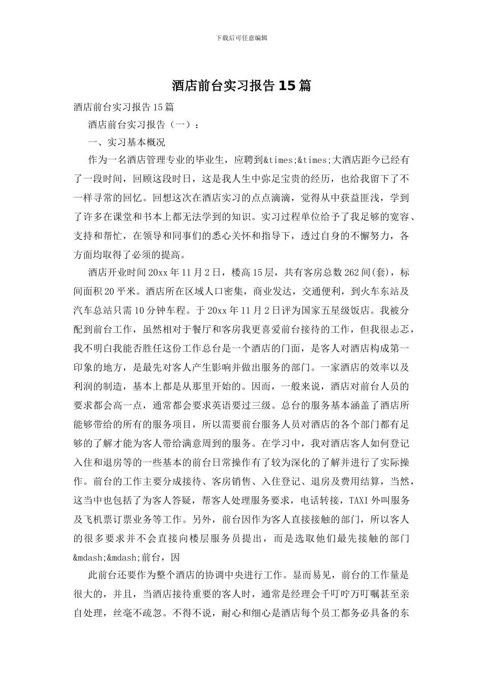 酒店前台实习报告15篇_第1页