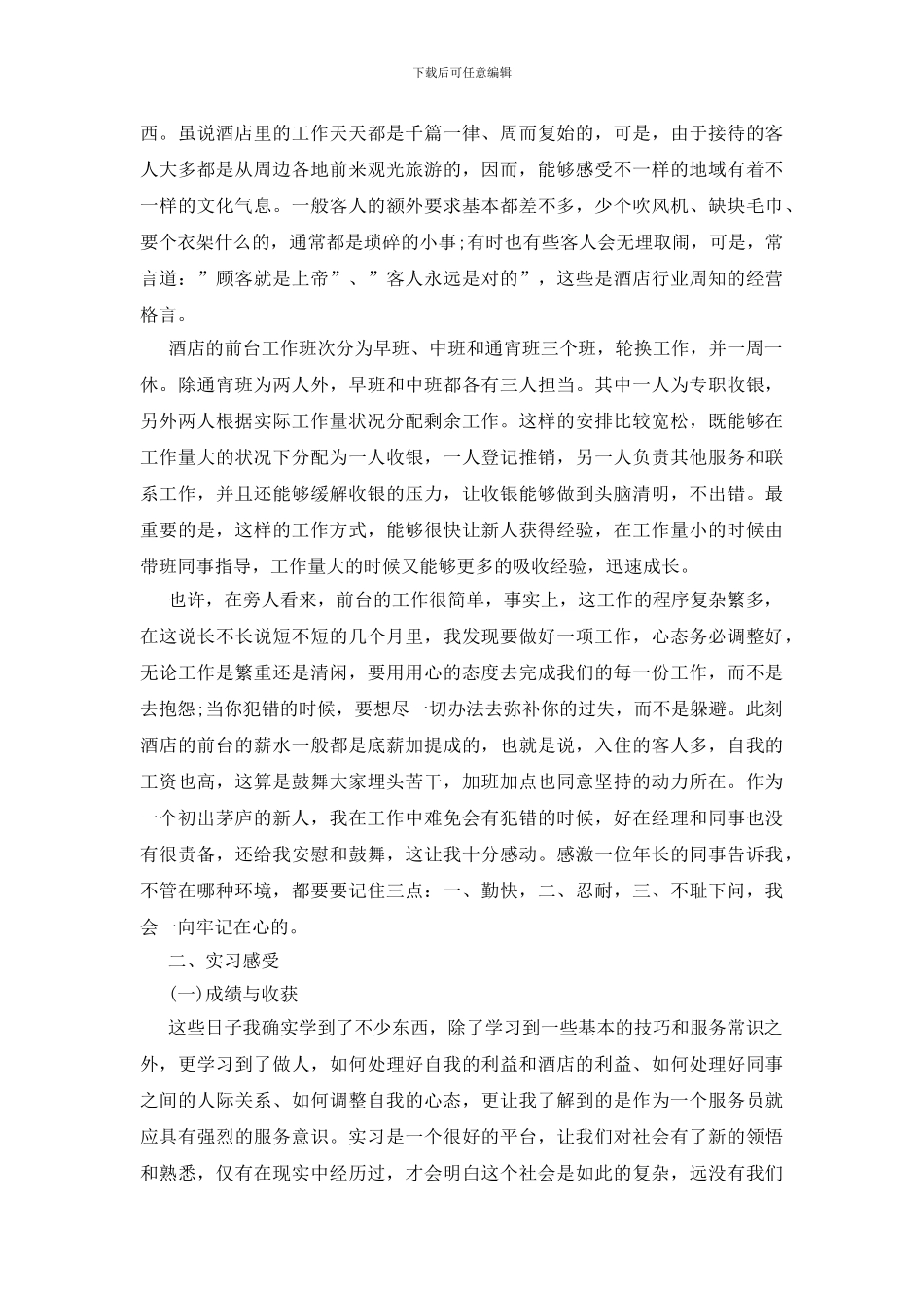 酒店前台实习报告15篇_第2页