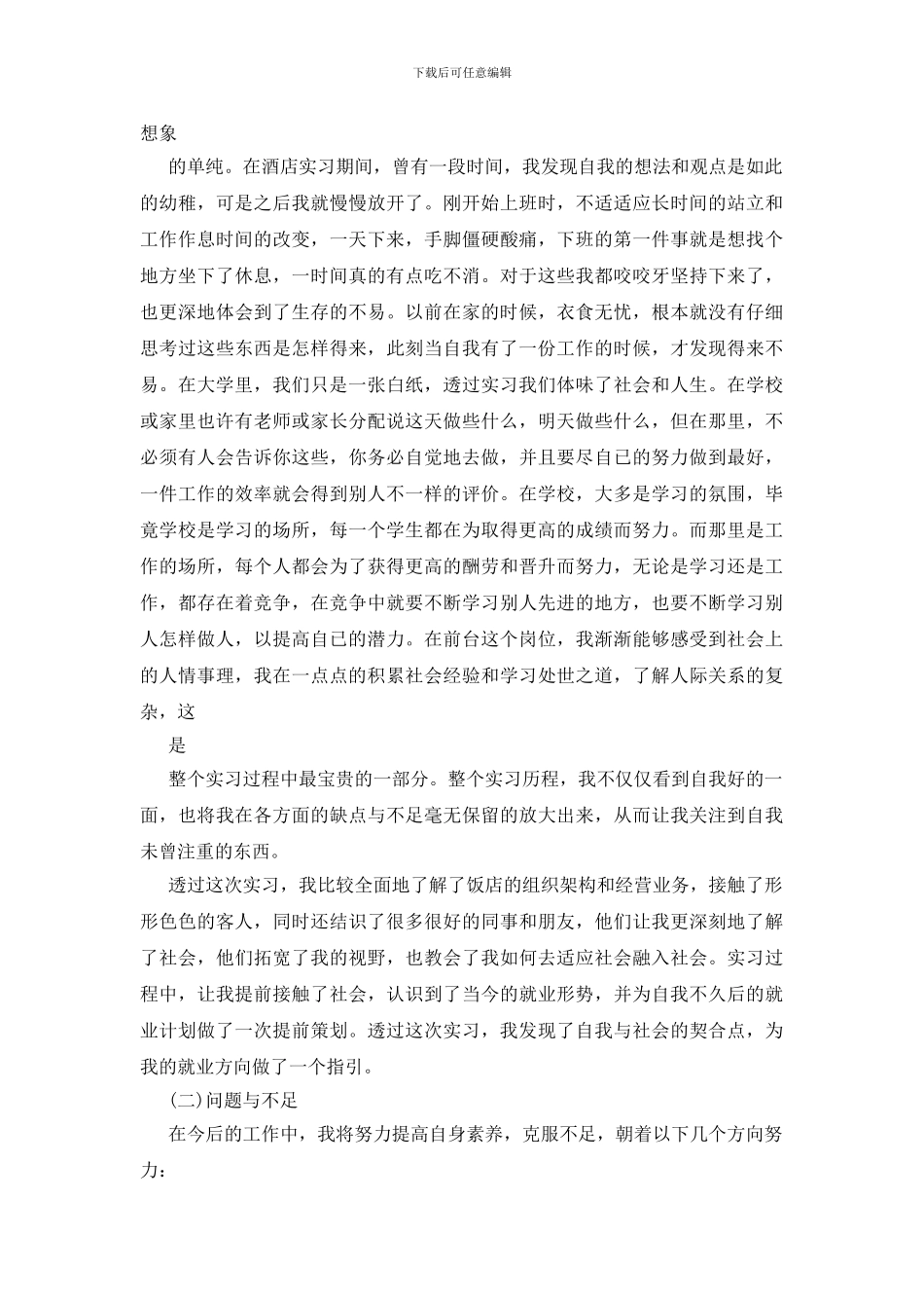 酒店前台实习报告15篇_第3页