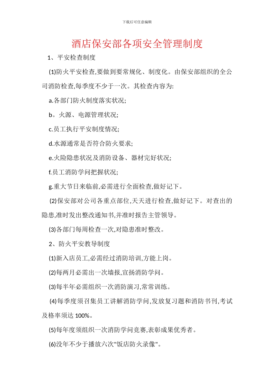 酒店保安部各项安全管理制度_第1页