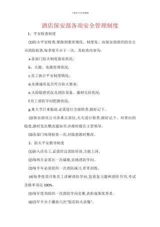 酒店保安部各项安全管理制度