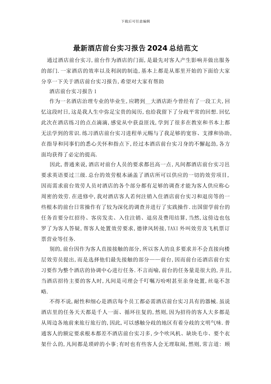 酒店前台实习报告2024总结范文_第1页