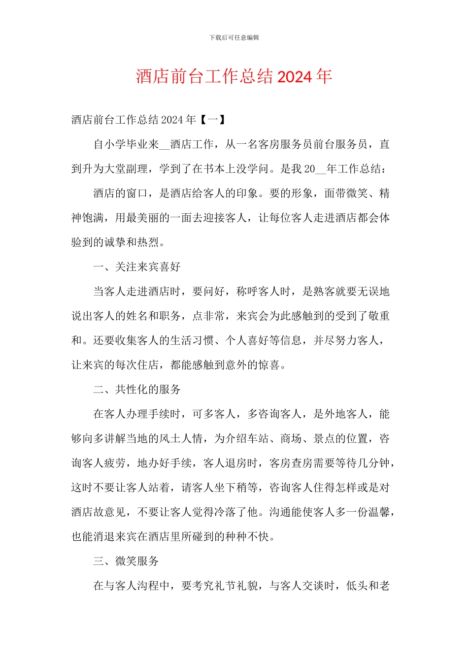 酒店前台工作总结2024年_第1页