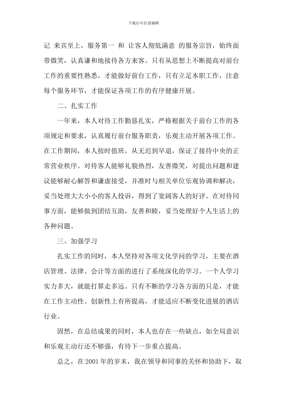 酒店前台工作总结2024年_第3页