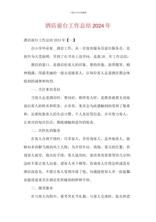 酒店前台工作总结2024年