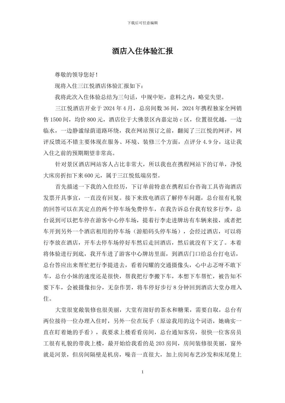 酒店入住体验汇报_第1页