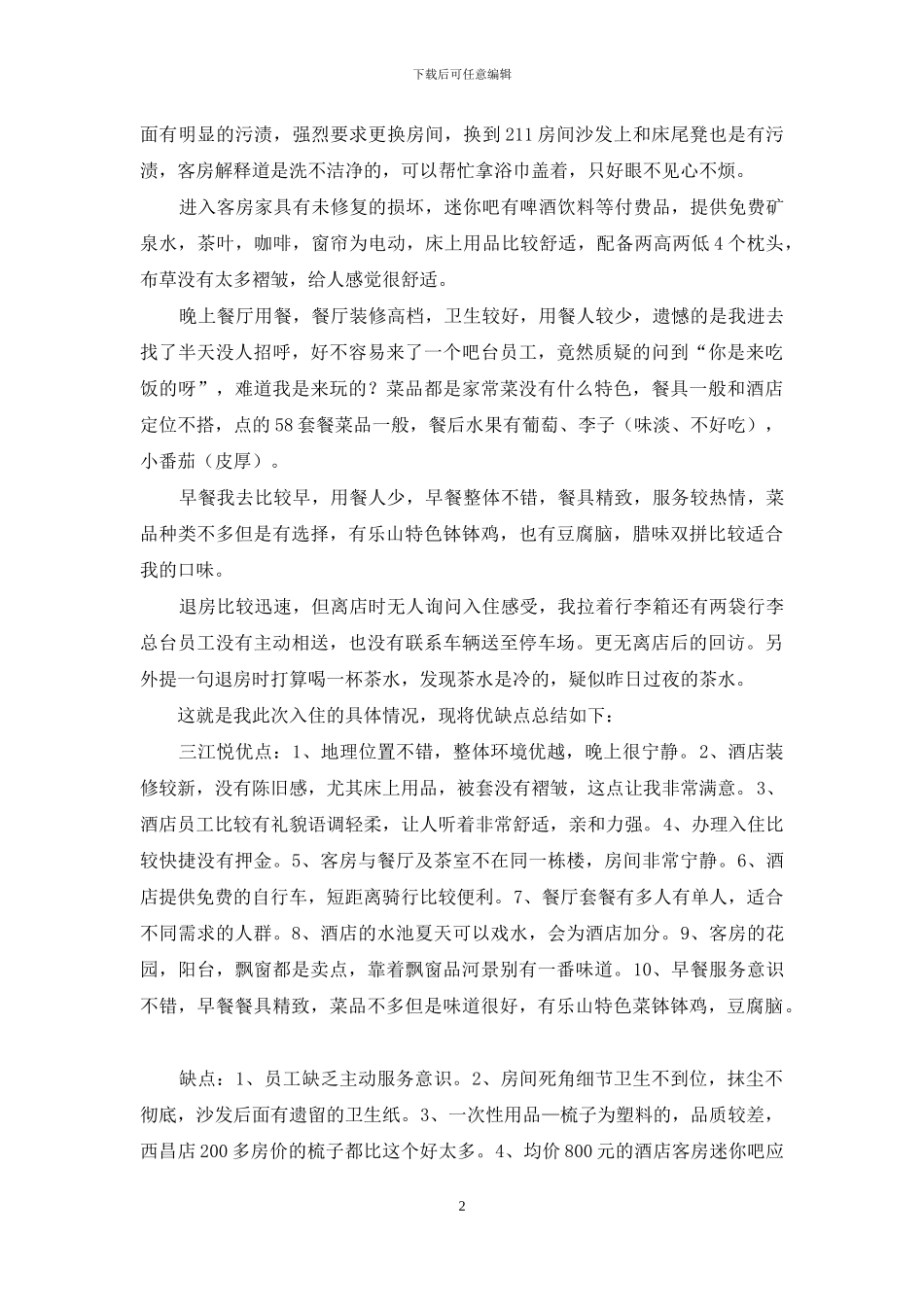 酒店入住体验汇报_第2页