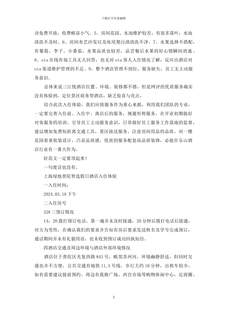 酒店入住体验汇报_第3页